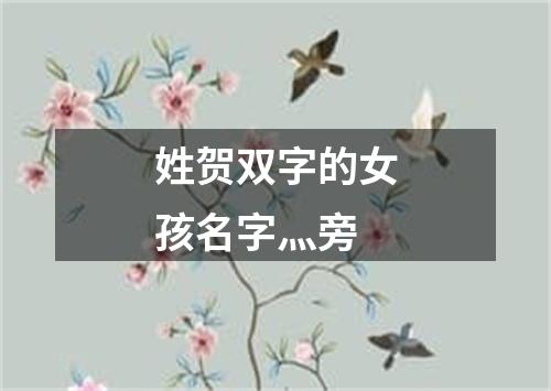 姓贺双字的女孩名字灬旁