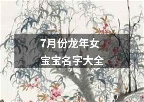 7月份龙年女宝宝名字大全