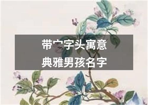 带宀字头寓意典雅男孩名字