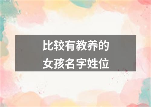 比较有教养的女孩名字姓位