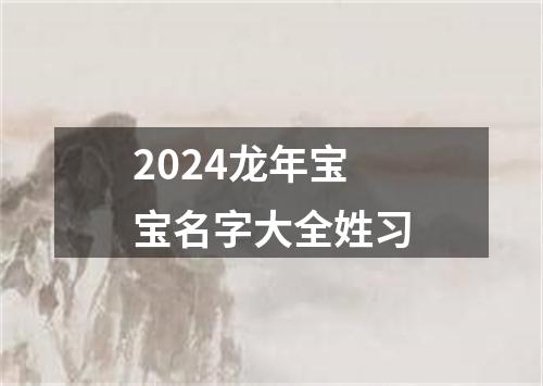 2024龙年宝宝名字大全姓习