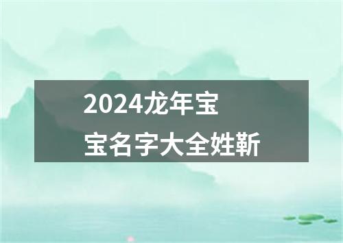 2024龙年宝宝名字大全姓靳