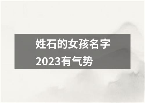 姓石的女孩名字2023有气势