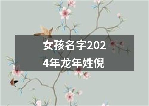 女孩名字2024年龙年姓倪