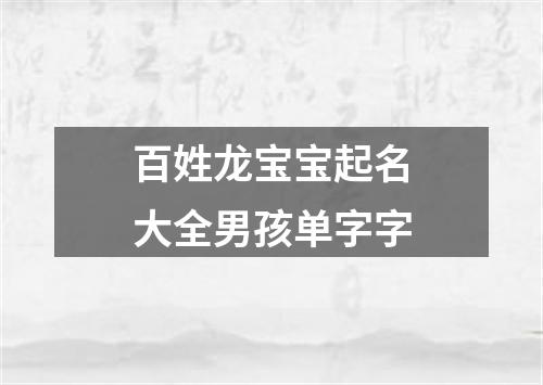 百姓龙宝宝起名大全男孩单字字