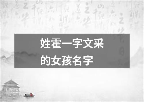 姓霍一字文采的女孩名字