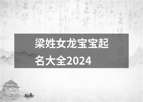 梁姓女龙宝宝起名大全2024