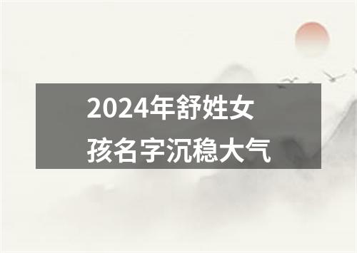 2024年舒姓女孩名字沉稳大气