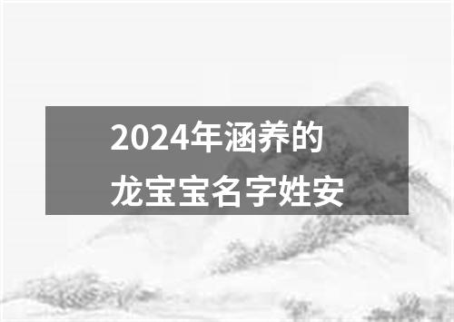 2024年涵养的龙宝宝名字姓安