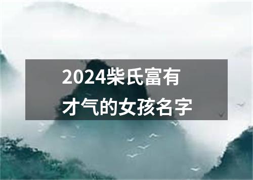 2024柴氏富有才气的女孩名字