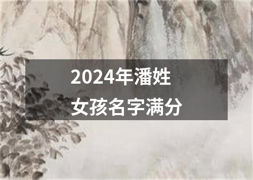 2024年潘姓女孩名字满分