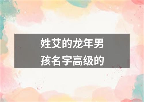 姓艾的龙年男孩名字高级的