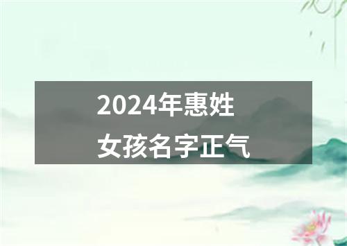 2024年惠姓女孩名字正气