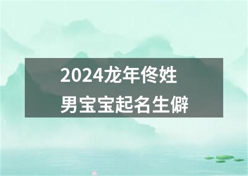 2024龙年佟姓男宝宝起名生僻