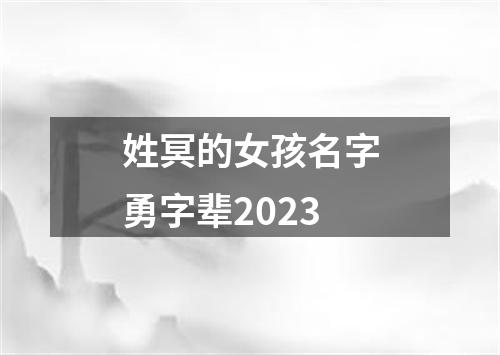 姓冥的女孩名字勇字辈2023