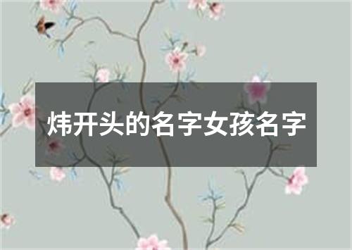 炜开头的名字女孩名字