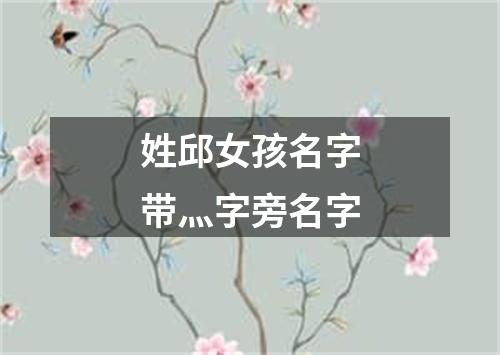 姓邱女孩名字带灬字旁名字