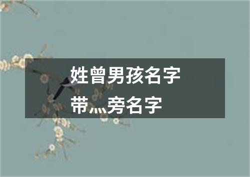 姓曾男孩名字带灬旁名字