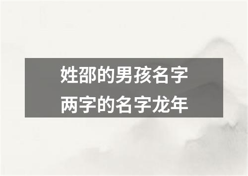 姓邵的男孩名字两字的名字龙年