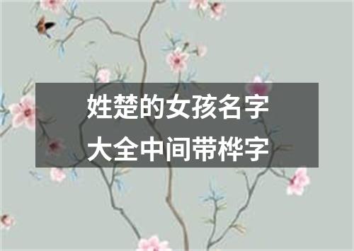 姓楚的女孩名字大全中间带桦字