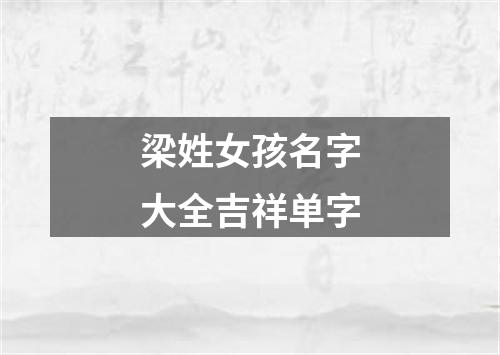 梁姓女孩名字大全吉祥单字