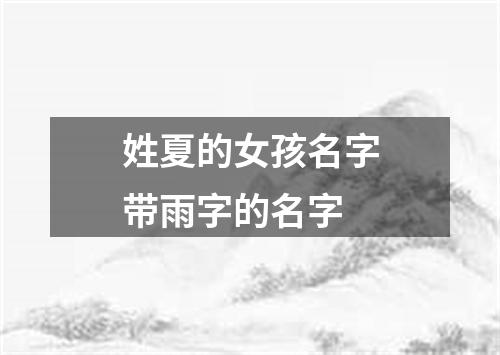 姓夏的女孩名字带雨字的名字