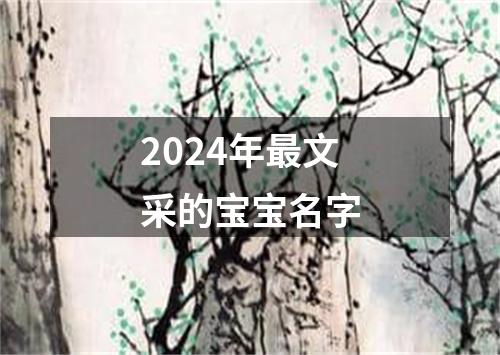 2024年最文采的宝宝名字