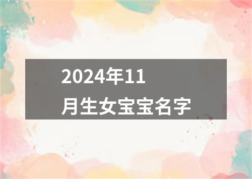 2024年11月生女宝宝名字