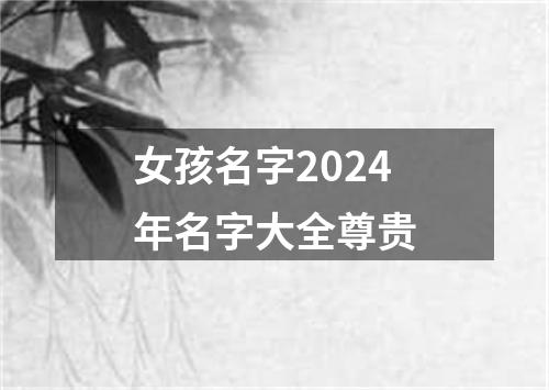 女孩名字2024年名字大全尊贵