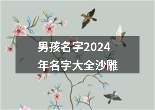 男孩名字2024年名字大全沙雕