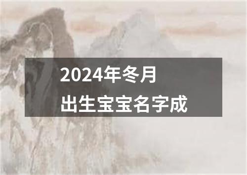 2024年冬月出生宝宝名字成