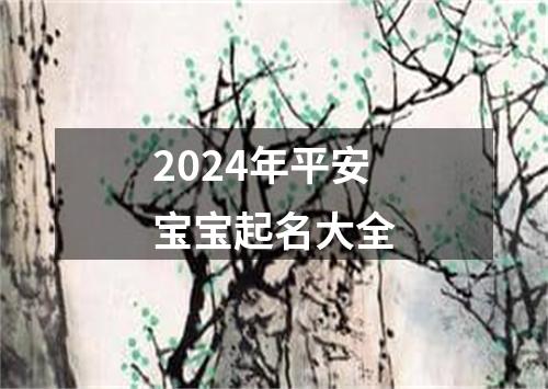 2024年平安宝宝起名大全