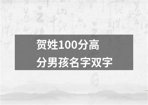 贺姓100分高分男孩名字双字