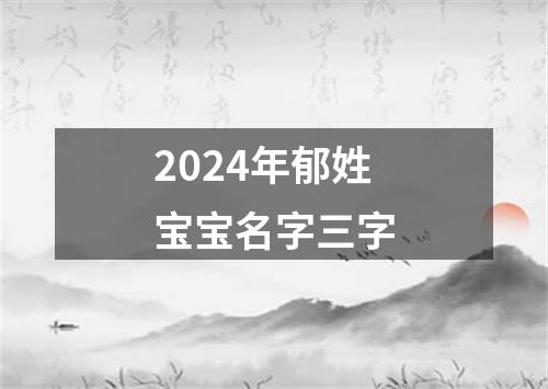 2024年郁姓宝宝名字三字