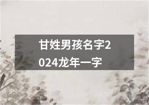 甘姓男孩名字2024龙年一字