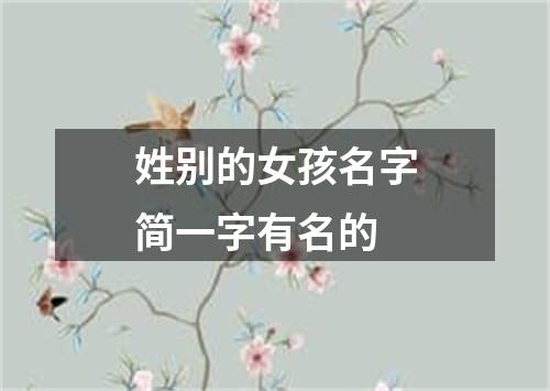 姓别的女孩名字简一字有名的