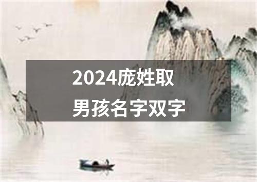 2024庞姓取男孩名字双字