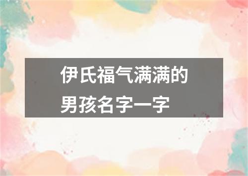 伊氏福气满满的男孩名字一字