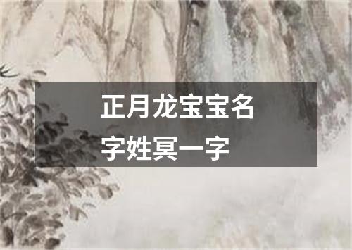 正月龙宝宝名字姓冥一字