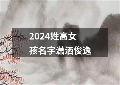 2024姓高女孩名字潇洒俊逸