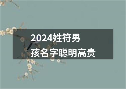 2024姓符男孩名字聪明高贵