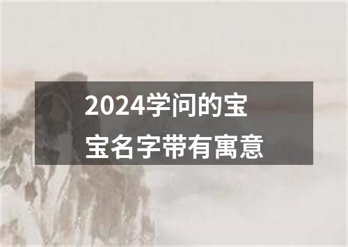 2024学问的宝宝名字带有寓意