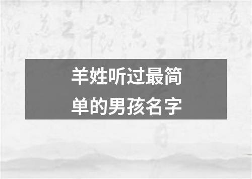 羊姓听过最简单的男孩名字