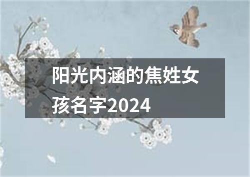 阳光内涵的焦姓女孩名字2024