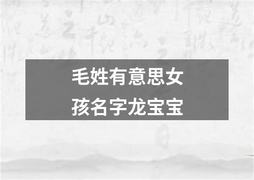 毛姓有意思女孩名字龙宝宝