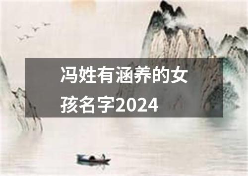 冯姓有涵养的女孩名字2024