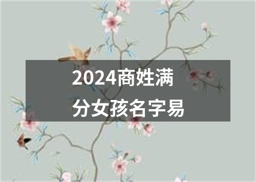 2024商姓满分女孩名字易