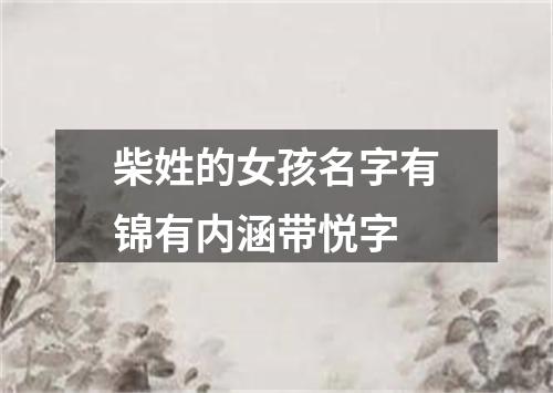 柴姓的女孩名字有锦有内涵带悦字