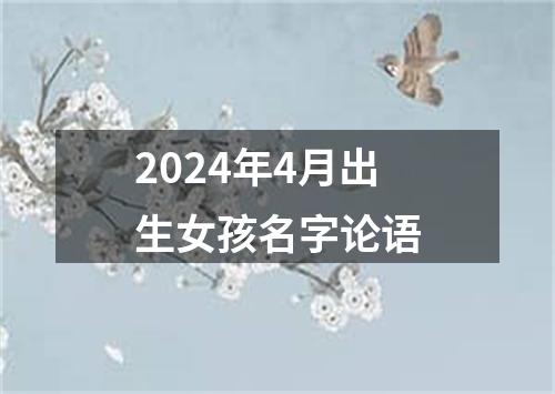 2024年4月出生女孩名字论语