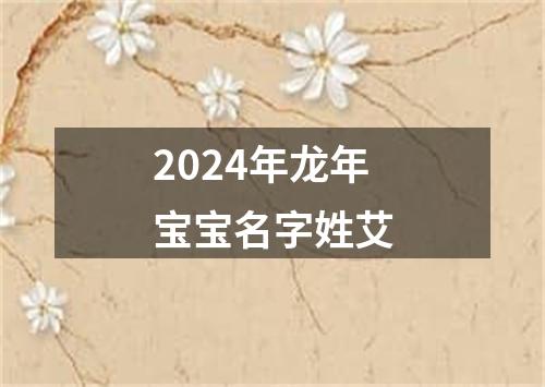 2024年龙年宝宝名字姓艾